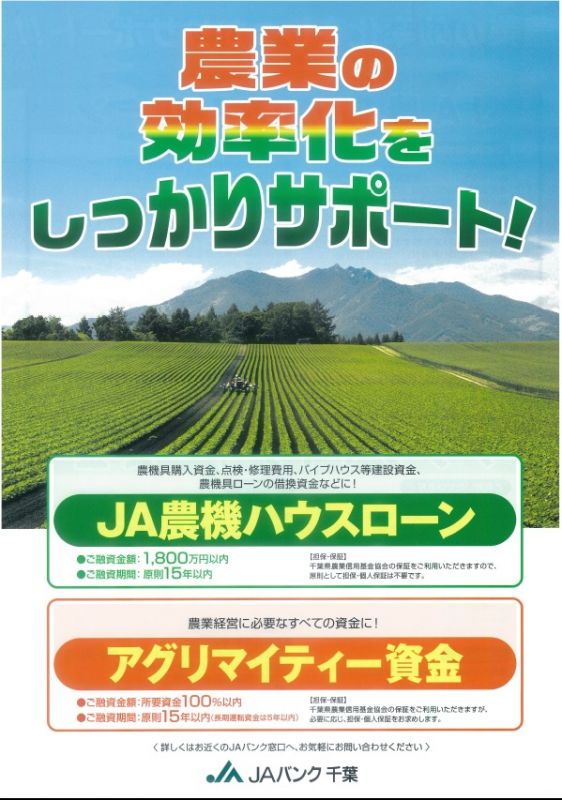 Jaの農業ローン 農業の効率化をサポート Jaいすみ