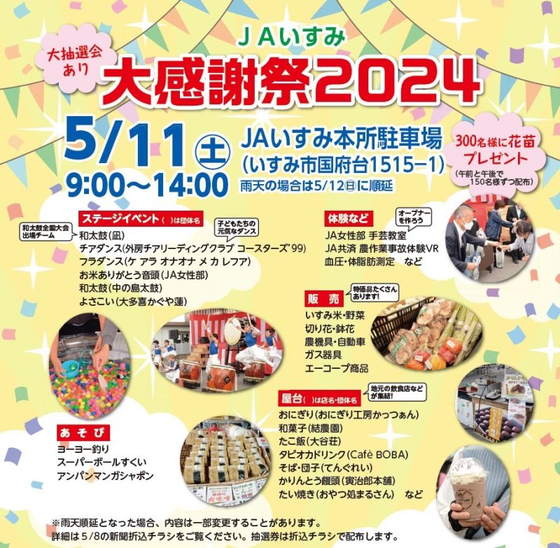 5/21(日)開催 JAいすみ大感謝祭2024